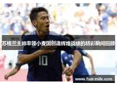 苏格兰主帅率领小麦国创造辉煌战绩的精彩瞬间回顾 苏格兰主帅率领小麦国创造辉煌战绩的精彩瞬间回顾