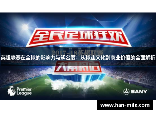 英超联赛在全球的影响力与知名度:从球迷文化到商业价值的全面解析 英超联赛在全球的影响力与知名度:从球迷文化到商业价值的全面解析