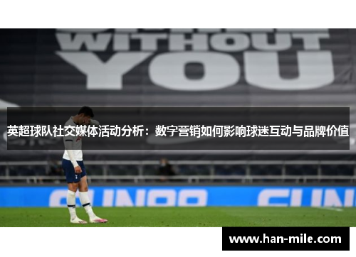 英超球队社交媒体活动分析:数字营销如何影响球迷互动与品牌价值 英超球队社交媒体活动分析:数字营销如何影响球迷互动与品牌价值
