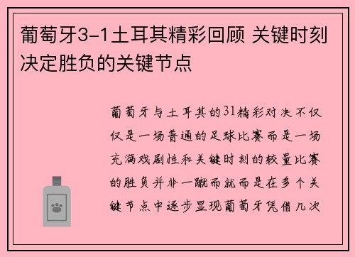 葡萄牙3-1土耳其精彩回顾 关键时刻决定胜负的关键节点 葡萄牙3-1土耳其精彩回顾 关键时刻决定胜负的关键节点