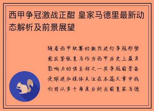 西甲争冠激战正酣 皇家马德里最新动态解析及前景展望
