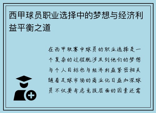 西甲球员职业选择中的梦想与经济利益平衡之道 西甲球员职业选择中的梦想与经济利益平衡之道