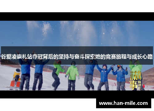 谷爱凌崇礼站夺冠背后的坚持与奋斗探索她的竞赛旅程与成长心路 谷爱凌崇礼站夺冠背后的坚持与奋斗探索她的竞赛旅程与成长心路