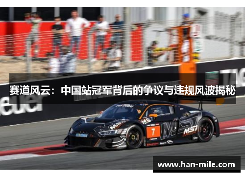 赛道风云:中国站冠军背后的争议与违规风波揭秘 赛道风云:中国站冠军背后的争议与违规风波揭秘