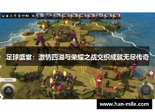 足球盛宴：激情四溢与荣耀之战交织成就无尽传奇