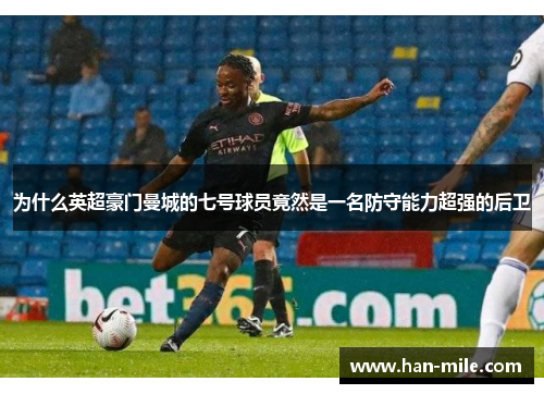 为什么英超豪门曼城的七号球员竟然是一名防守能力超强的后卫 为什么英超豪门曼城的七号球员竟然是一名防守能力超强的后卫