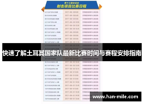 快速了解土耳其国家队最新比赛时间与赛程安排指南 快速了解土耳其国家队最新比赛时间与赛程安排指南