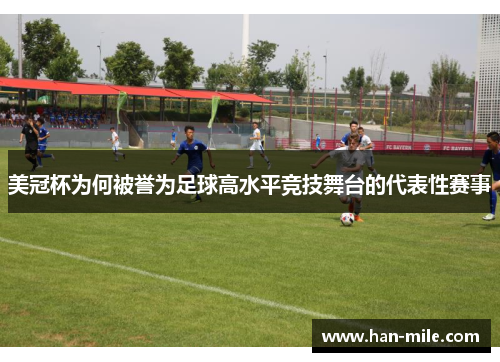 美冠杯为何被誉为足球高水平竞技舞台的代表性赛事 美冠杯为何被誉为足球高水平竞技舞台的代表性赛事