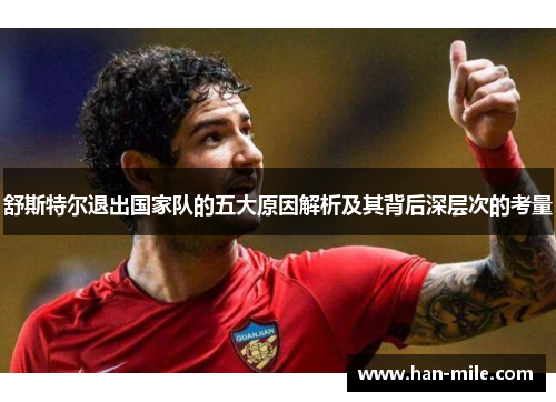 舒斯特尔退出国家队的五大原因解析及其背后深层次的考量 舒斯特尔退出国家队的五大原因解析及其背后深层次的考量