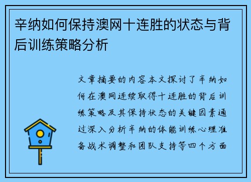 辛纳如何保持澳网十连胜的状态与背后训练策略分析 辛纳如何保持澳网十连胜的状态与背后训练策略分析