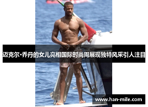 迈克尔·乔丹的女儿亮相国际时尚周展现独特风采引人注目 迈克尔·乔丹的女儿亮相国际时尚周展现独特风采引人注目