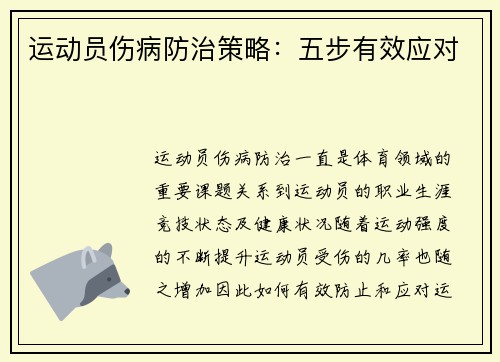运动员伤病防治策略：五步有效应对