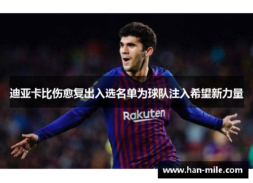 迪亚卡比伤愈复出入选名单为球队注入希望新力量 迪亚卡比伤愈复出入选名单为球队注入希望新力量