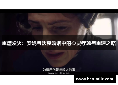 重燃爱火:安妮与沃克婚姻中的心灵疗愈与重建之路 重燃爱火:安妮与沃克婚姻中的心灵疗愈与重建之路