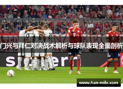 门兴与拜仁对决战术解析与球队表现全面剖析 门兴与拜仁对决战术解析与球队表现全面剖析