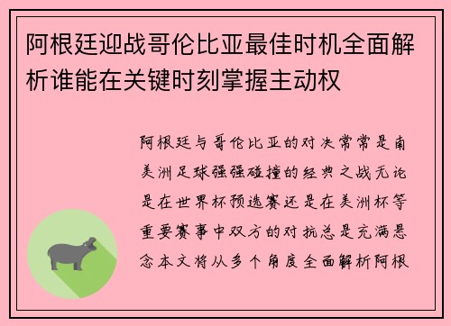 阿根廷迎战哥伦比亚最佳时机全面解析谁能在关键时刻掌握主动权 阿根廷迎战哥伦比亚最佳时机全面解析谁能在关键时刻掌握主动权