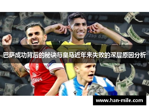 巴萨成功背后的秘诀与皇马近年来失败的深层原因分析
