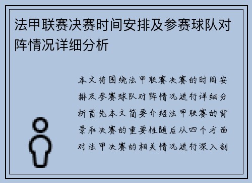 法甲联赛决赛时间安排及参赛球队对阵情况详细分析 法甲联赛决赛时间安排及参赛球队对阵情况详细分析