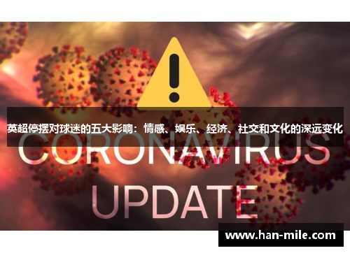 英超停摆对球迷的五大影响：情感、娱乐、经济、社交和文化的深远变化