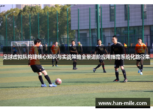 足球虚拟队构建核心知识与实战策略全景进阶应用指南系统化路径集