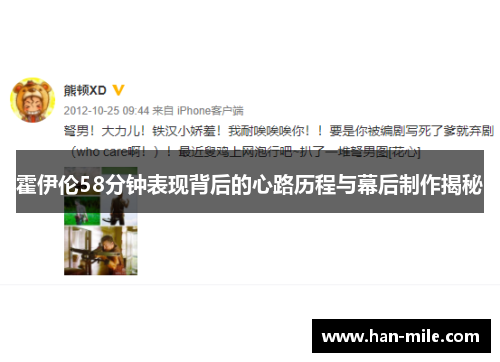 霍伊伦58分钟表现背后的心路历程与幕后制作揭秘 霍伊伦58分钟表现背后的心路历程与幕后制作揭秘