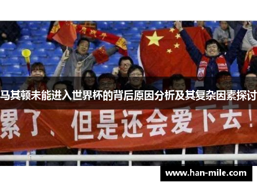 马其顿未能进入世界杯的背后原因分析及其复杂因素探讨 马其顿未能进入世界杯的背后原因分析及其复杂因素探讨