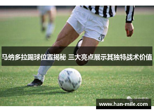 马纳多拉踢球位置揭秘 三大亮点展示其独特战术价值 马纳多拉踢球位置揭秘 三大亮点展示其独特战术价值