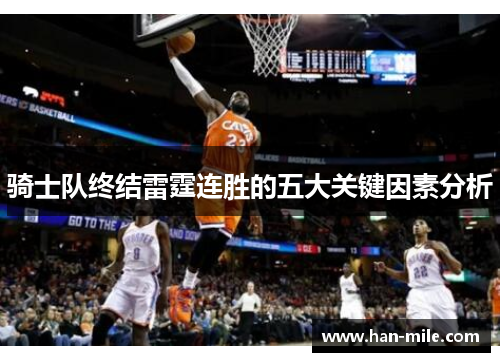 骑士队终结雷霆连胜的五大关键因素分析 骑士队终结雷霆连胜的五大关键因素分析