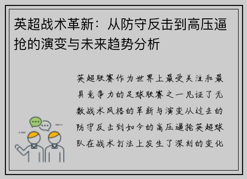 英超战术革新:从防守反击到高压逼抢的演变与未来趋势分析 英超战术革新:从防守反击到高压逼抢的演变与未来趋势分析