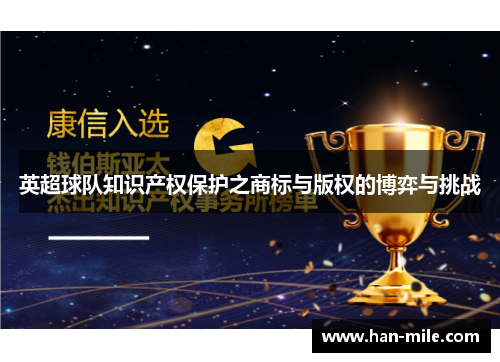 英超球队知识产权保护之商标与版权的博弈与挑战 英超球队知识产权保护之商标与版权的博弈与挑战