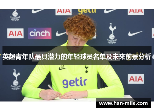 英超青年队最具潜力的年轻球员名单及未来前景分析
