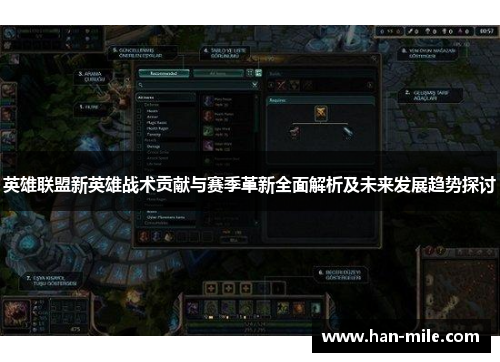 英雄联盟新英雄战术贡献与赛季革新全面解析及未来发展趋势探讨