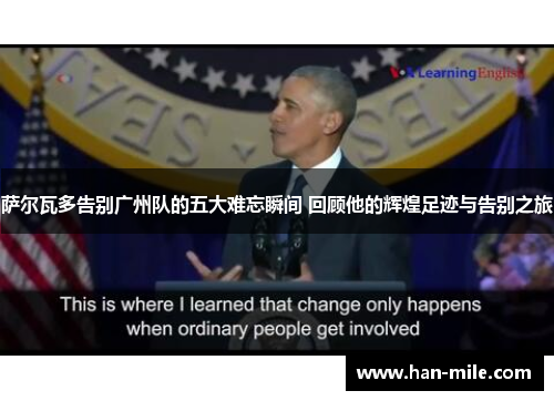 萨尔瓦多告别广州队的五大难忘瞬间 回顾他的辉煌足迹与告别之旅
