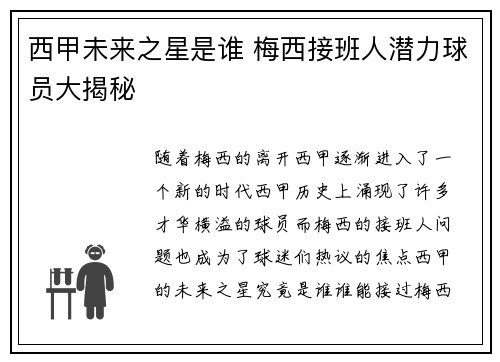 西甲未来之星是谁 梅西接班人潜力球员大揭秘