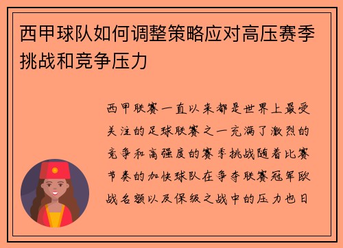 西甲球队如何调整策略应对高压赛季挑战和竞争压力