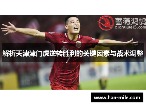 解析天津津门虎逆转胜利的关键因素与战术调整