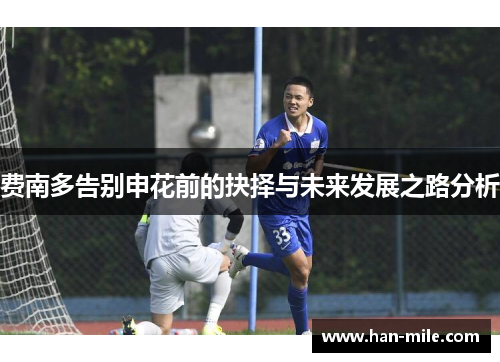 费南多告别申花前的抉择与未来发展之路分析