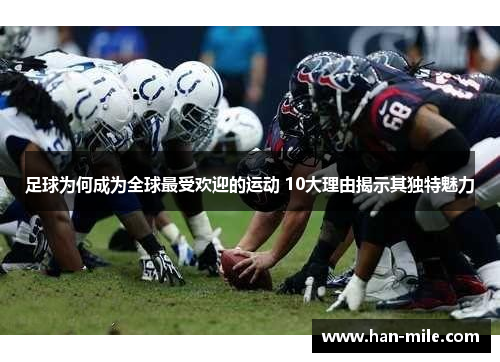 足球为何成为全球最受欢迎的运动 10大理由揭示其独特魅力 足球为何成为全球最受欢迎的运动 10大理由揭示其独特魅力