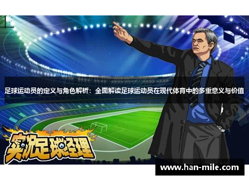 足球运动员的定义与角色解析：全面解读足球运动员在现代体育中的多重意义与价值