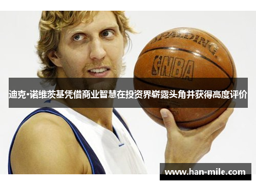 迪克·诺维茨基凭借商业智慧在投资界崭露头角并获得高度评价