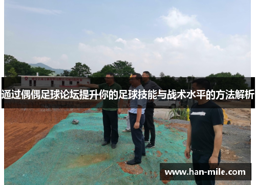 通过偶偶足球论坛提升你的足球技能与战术水平的方法解析