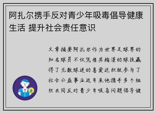 阿扎尔携手反对青少年吸毒倡导健康生活 提升社会责任意识