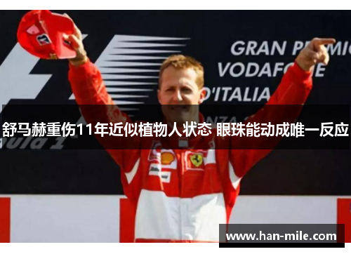 舒马赫重伤11年近似植物人状态 眼珠能动成唯一反应 舒马赫重伤11年近似植物人状态 眼珠能动成唯一反应
