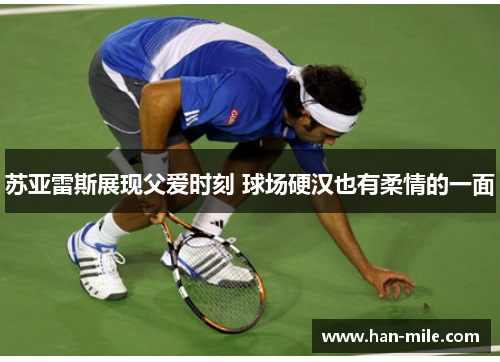 苏亚雷斯展现父爱时刻 球场硬汉也有柔情的一面 苏亚雷斯展现父爱时刻 球场硬汉也有柔情的一面