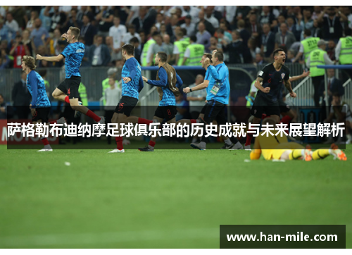 萨格勒布迪纳摩足球俱乐部的历史成就与未来展望解析 萨格勒布迪纳摩足球俱乐部的历史成就与未来展望解析