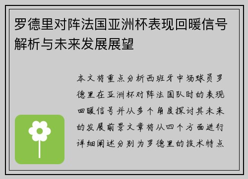 罗德里对阵法国亚洲杯表现回暖信号解析与未来发展展望