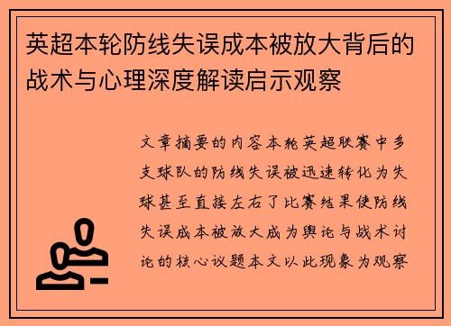 英超本轮防线失误成本被放大背后的战术与心理深度解读启示观察