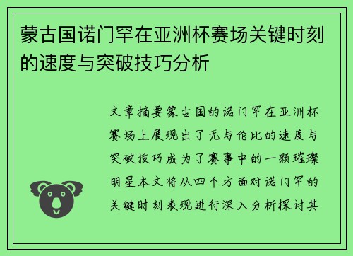 蒙古国诺门罕在亚洲杯赛场关键时刻的速度与突破技巧分析 蒙古国诺门罕在亚洲杯赛场关键时刻的速度与突破技巧分析