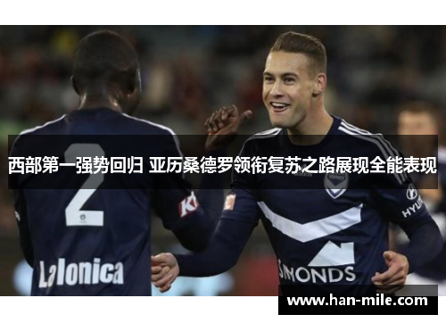 西部第一强势回归 亚历桑德罗领衔复苏之路展现全能表现