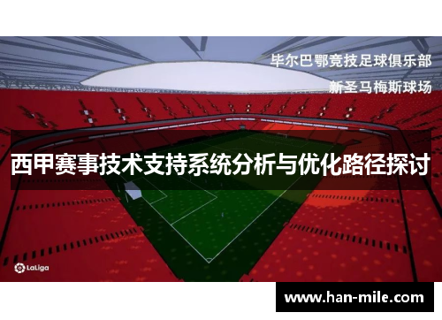 西甲赛事技术支持系统分析与优化路径探讨